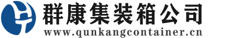 宝鸡集装箱 - 宝鸡二手集装箱 - 宝鸡海运集装箱 - 群康集装箱服务公司